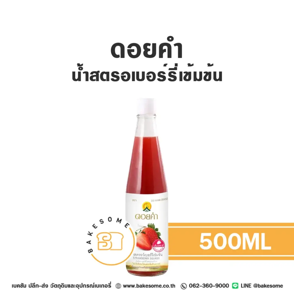 น้ำผลไม้เข้มข้น ดอยคำ น้ำสตรอเบอร์รี่เข้มข้น 500 มล. DOIKHAM สำหรับเครื่องดื่ม