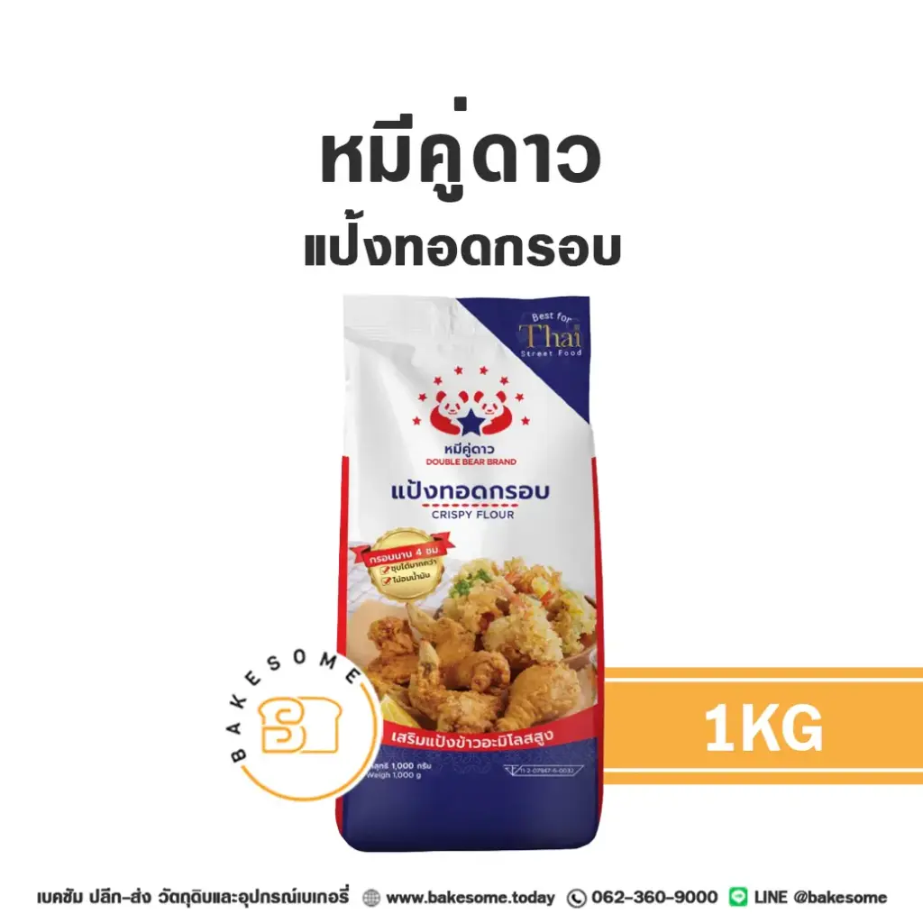 แป้งทำขนม หมีคู่ดาว แป้งทอดกรอบ 1 กก. วัตถุดิบเบเกอรี่