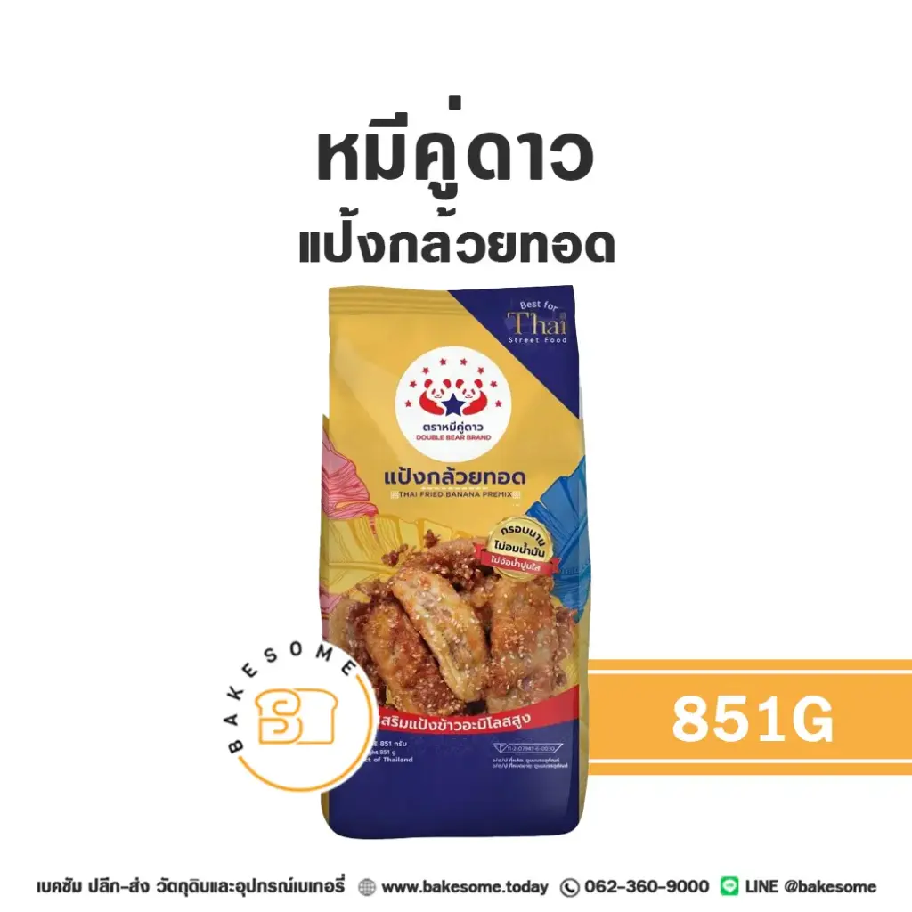 แป้งทำขนม หมีคู่ดาว แป้งกล้วยทอด 851 กรัม วัตถุดิบเบเกอรี่