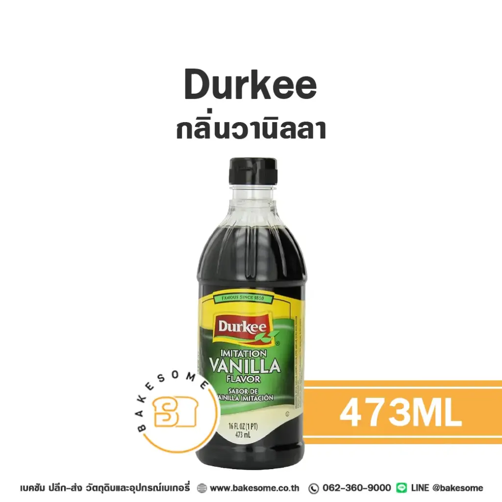 กลิ่นผสมอาหาร DURKEE กลิ่นวานิลลาสังเคราะห์ 473 มล. สำหรับแต่งกลิ่นขนมและเครื่องดื่ม