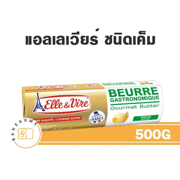 เนยแท้ ELLE & VIRE Butter Salted 500 กรัม (เอเล่ แอนด์ วีร์) สำหรับทำขนมและเบเกอรี่
