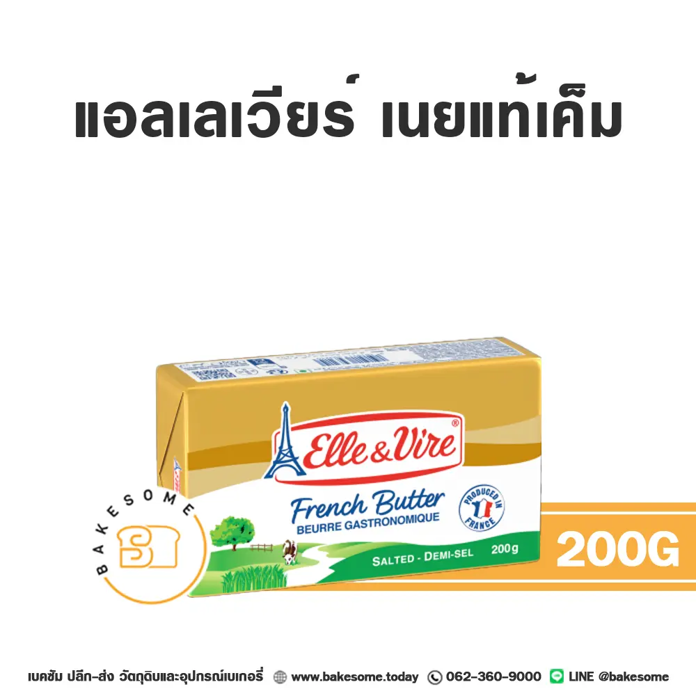 เนยแท้ ELLE & VIRE Butter Salted 200 กรัม (เอเล่ แอนด์ วีร์) สำหรับทำขนมและเบเกอรี่