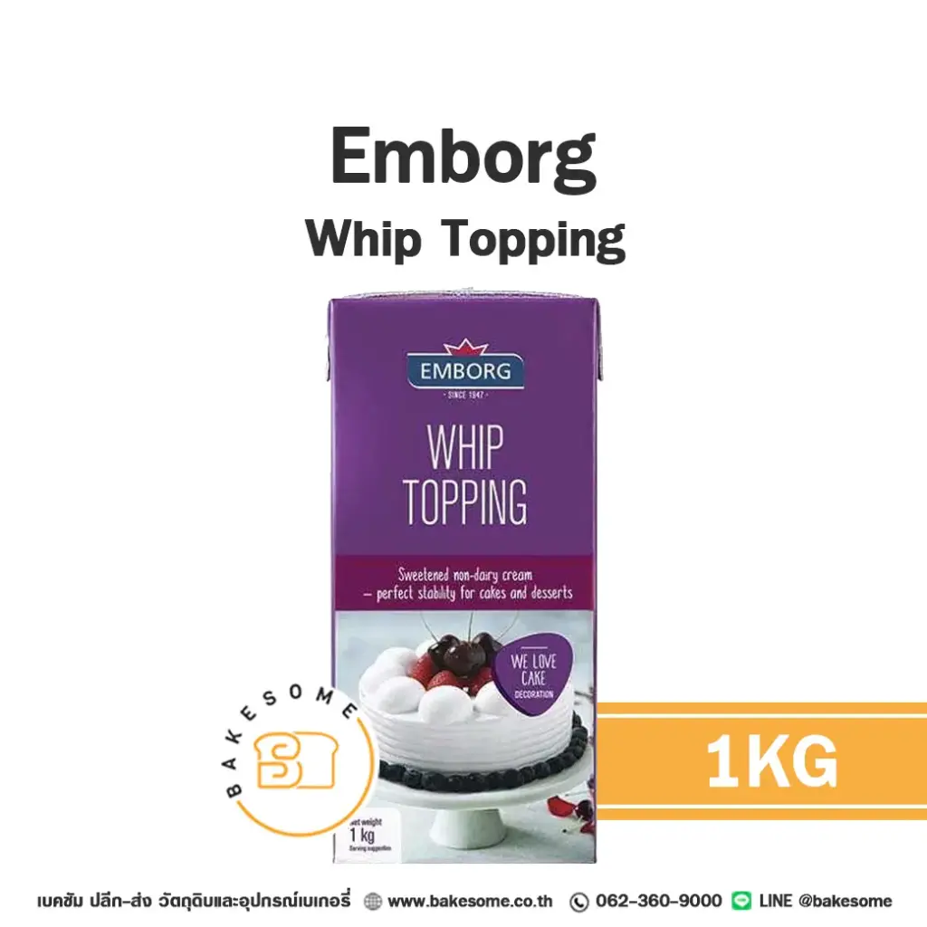วิปปิ้งครีมแท้ EMBORG Whip Topping 1 กก. สำหรับแต่งหน้าเค้กและทำขนม