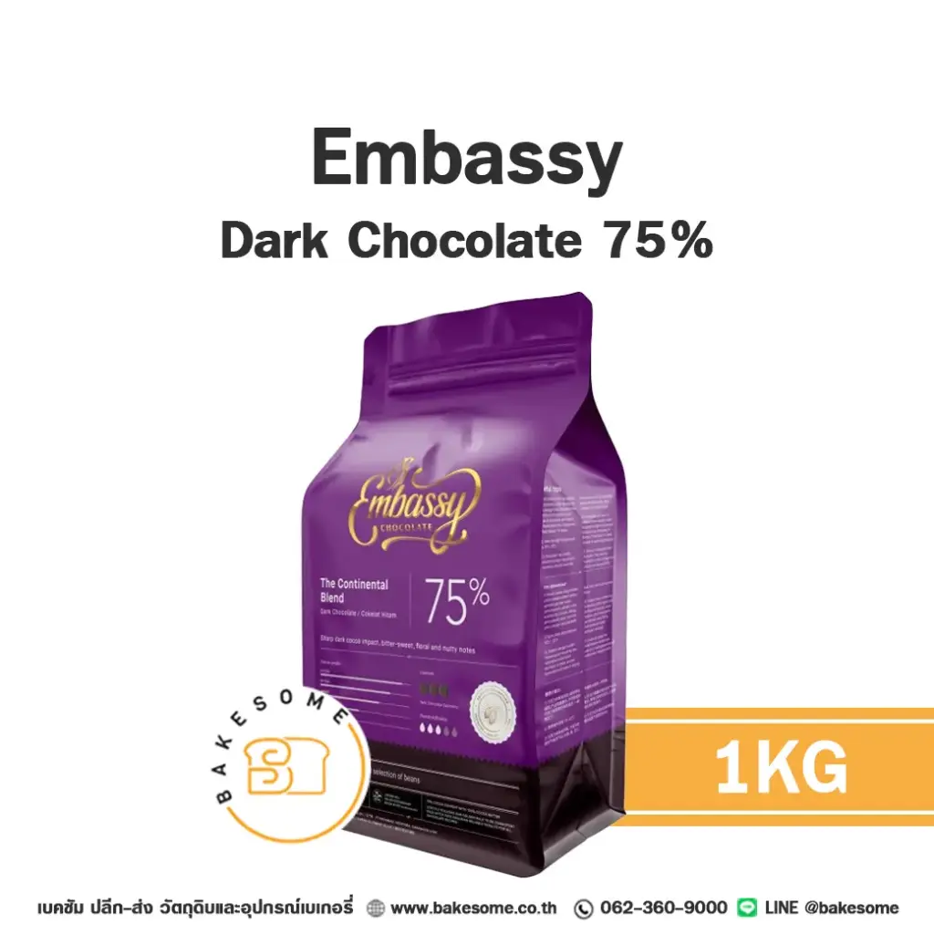 ดาร์กช็อกโกแลตแท้ EMBASSY Dark 75% 1 กก. คูเวอร์เจอร์สำหรับทำขนมและเบเกอรี่