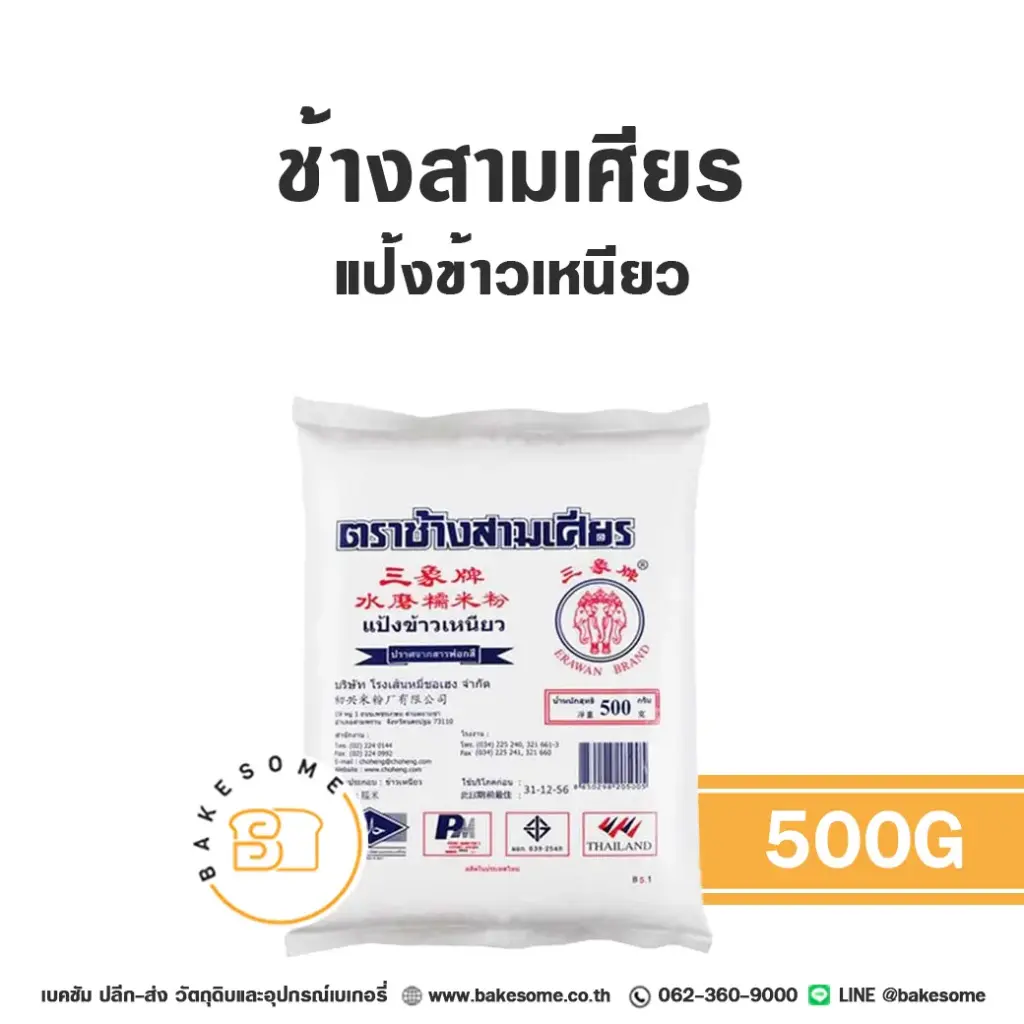 ช้างสามเศียร แป้งข้าวเหนียว 500 กรัม สำหรับทำขนมไทย