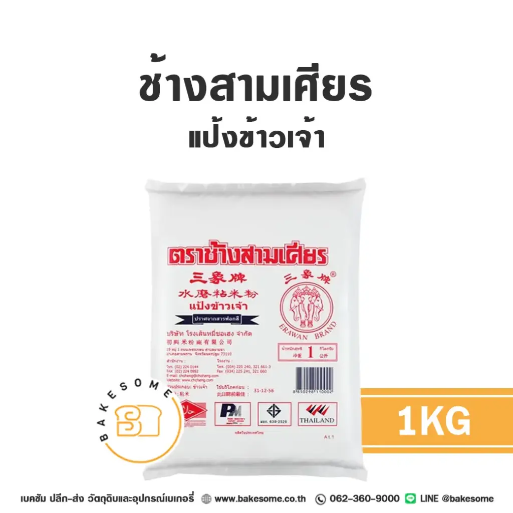 ช้างสามเศียร แป้งข้าวเจ้า 1 กก. สำหรับทำขนมไทยและอาหาร