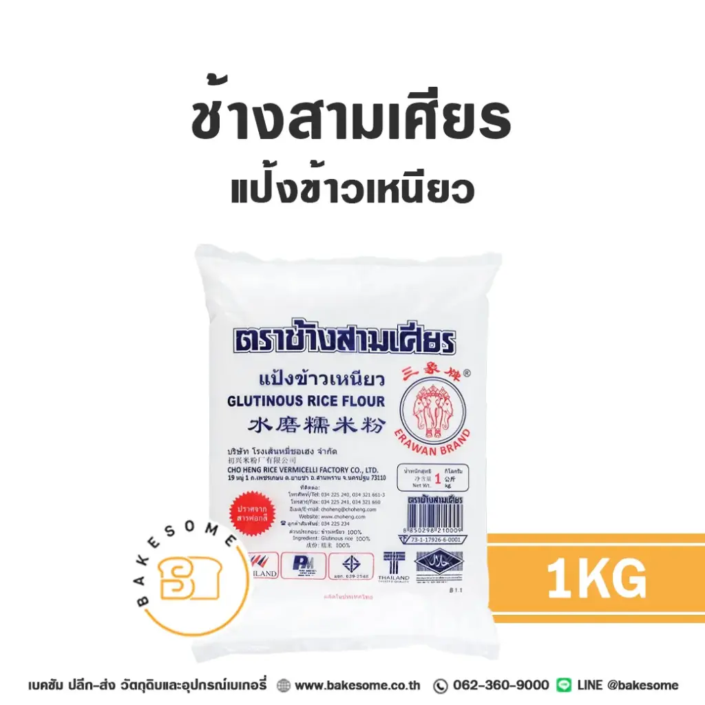 ช้างสามเศียร แป้งข้าวเหนียว 1 กก. สำหรับทำขนมไทย