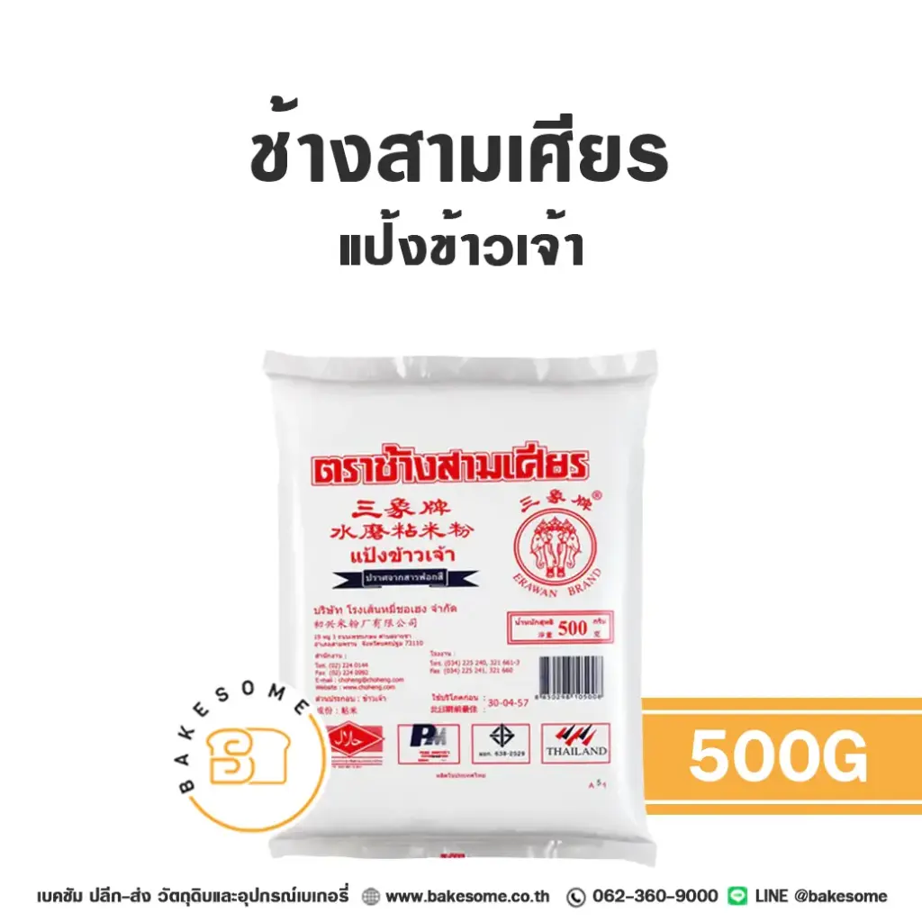 ช้างสามเศียร แป้งข้าวเจ้า 500 กรัม สำหรับทำขนมไทยและอาหาร