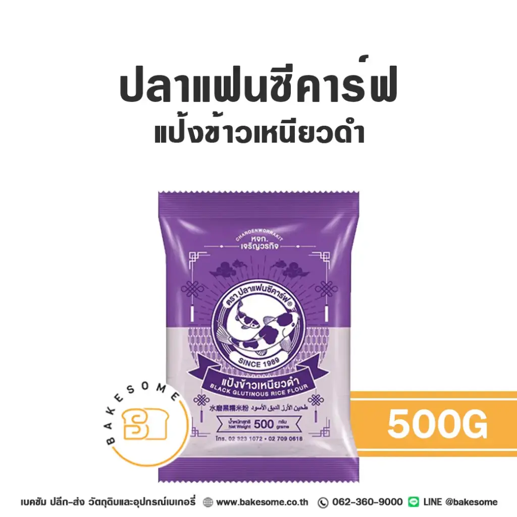 FANCY CARP แป้งข้าวเหนียวดำ 500 กรัม สำหรับทำขนมไทย