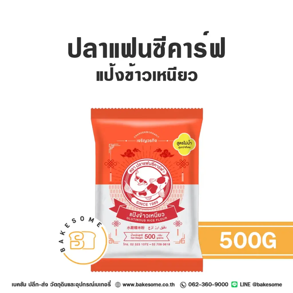 FANCY CARP แป้งข้าวเหนียว 500 กรัม สำหรับทำขนมไทย