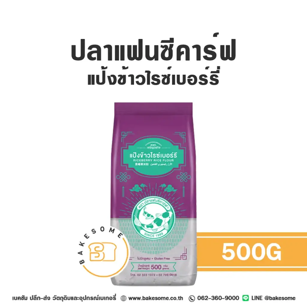 แป้งทำขนม FANCY CARP แป้งข้าวไรซ์เบอร์รี่ 500 กรัม วัตถุดิบเบเกอรี่