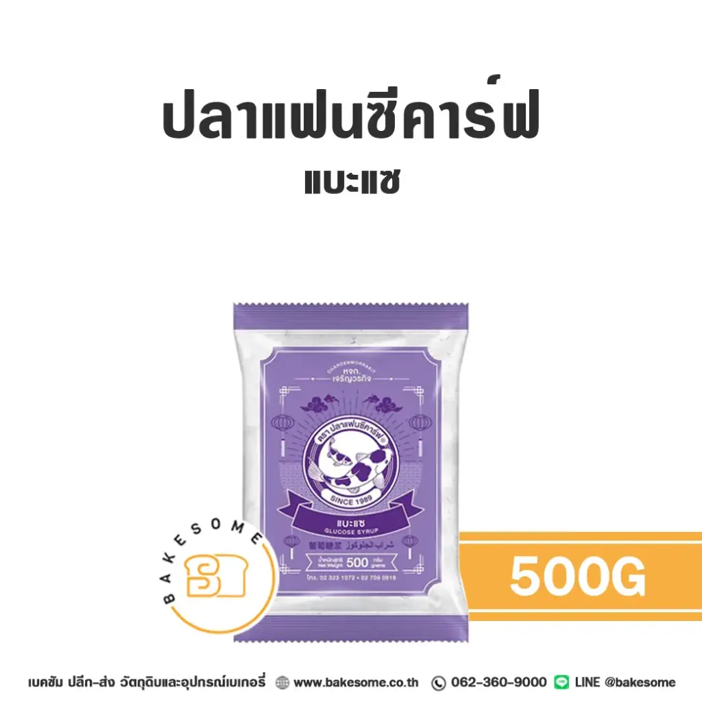 น้ำตาล สารให้ความหวาน FANCY CARP แบะแซ 500 กรัม สำหรับทำขนมและเครื่องดื่ม