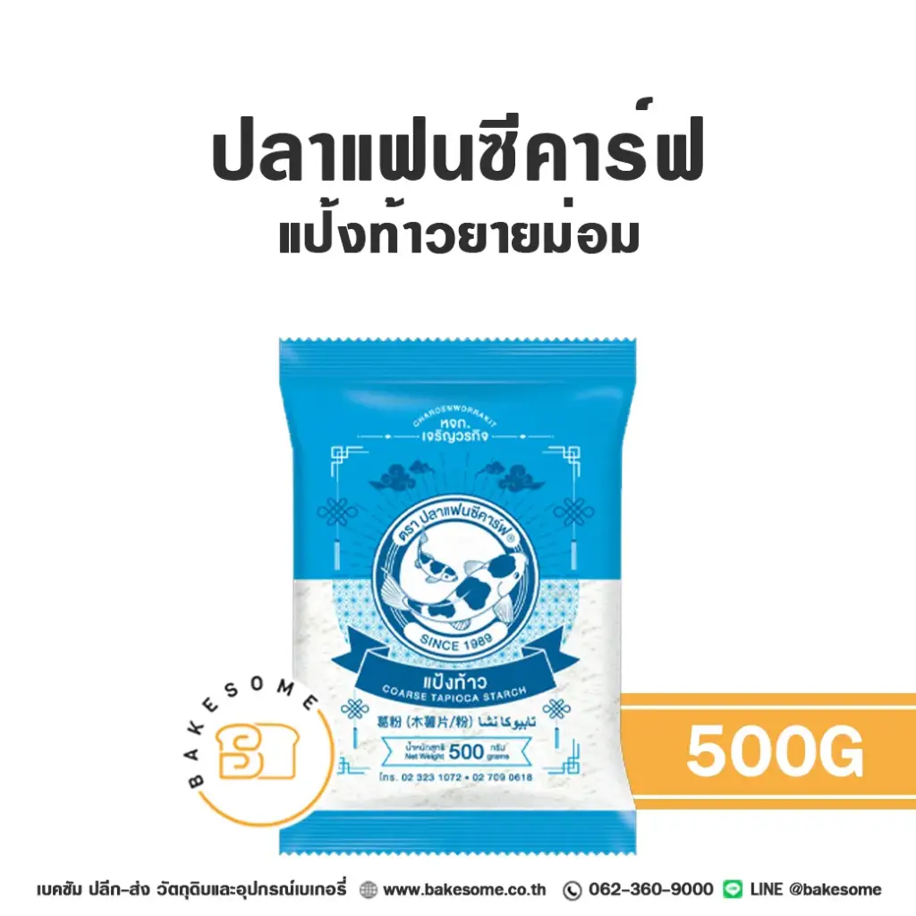 FANCY CARP แป้งท้าวยายม่อม 500 กรัม สำหรับทำขนมไทย