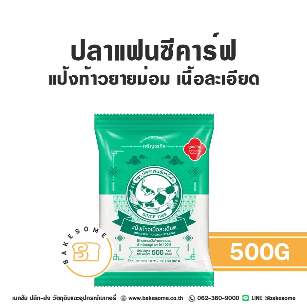แป้งท้าวยายม่อม FANCY CARP แป้งท้าวเนื้อละเอียด 500 กรัม สำหรับทำขนมไทย