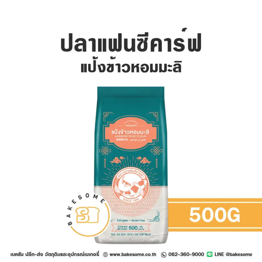 แป้งข้าวเจ้า FANCY CARP แป้งข้าวหอมมะลิ 500 กรัม สำหรับทำขนมไทยและอาหาร