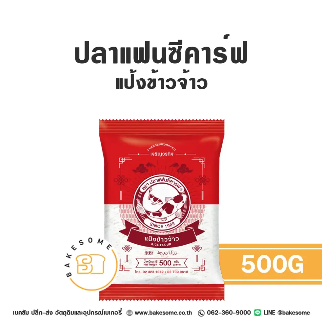 FANCY CARP แป้งข้าวเจ้า 500 กรัม สำหรับทำขนมไทยและอาหาร