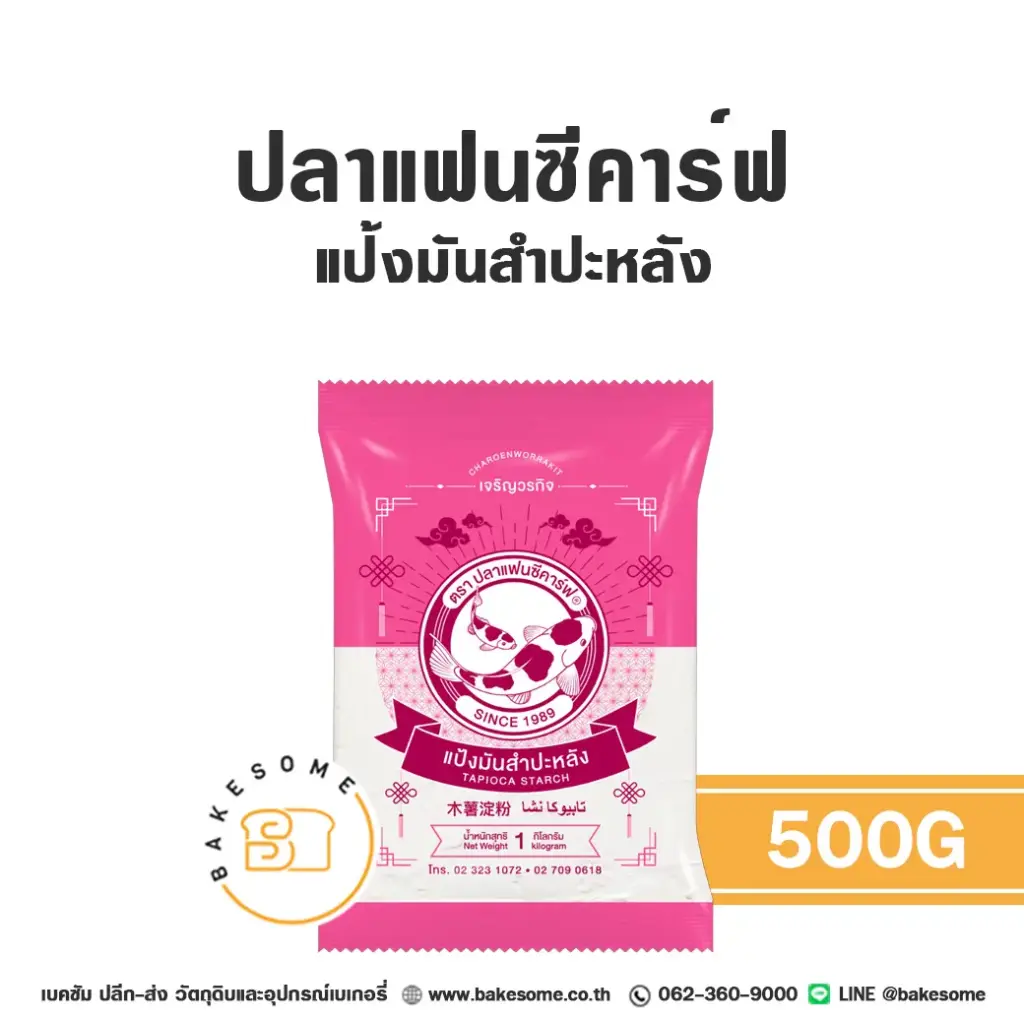 แป้งมันสำปะหลัง FANCY CARP แป้งมัน 500 กรัม สำหรับทำขนมและอาหาร