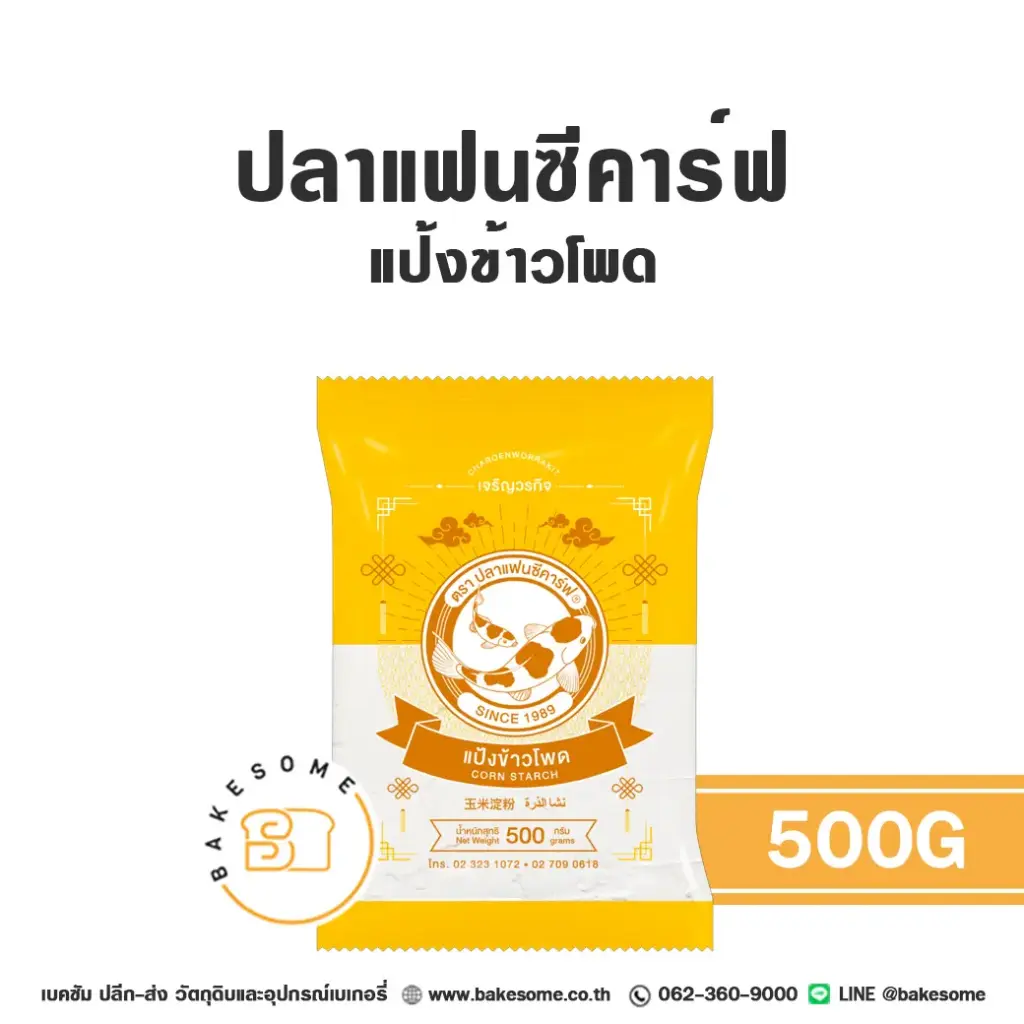 FANCY CARP แป้งข้าวโพด 500 กรัม สำหรับทำขนมและอาหาร