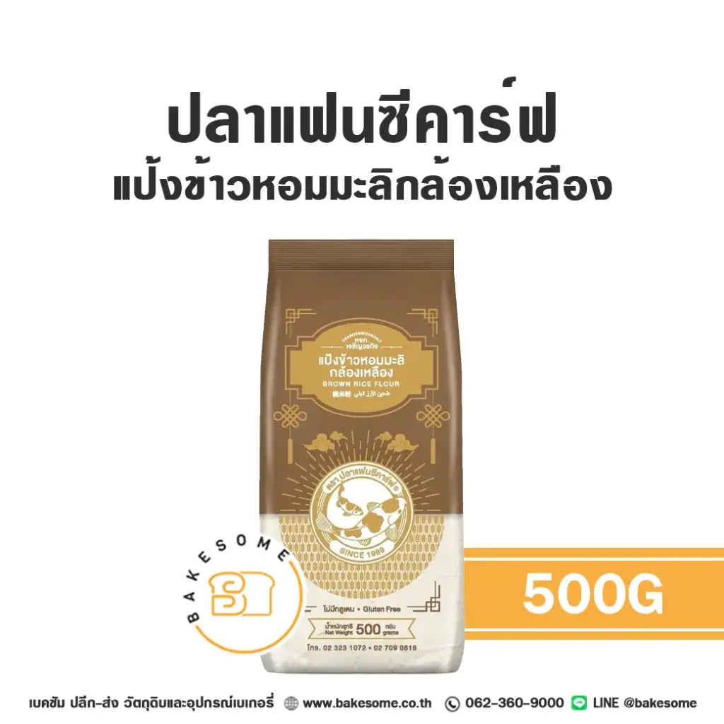 แป้งข้าวเจ้า FANCY CARP แป้งข้าวหอมมะลิกล้องเหลือง 500 กรัม สำหรับทำขนมไทยและอาหาร