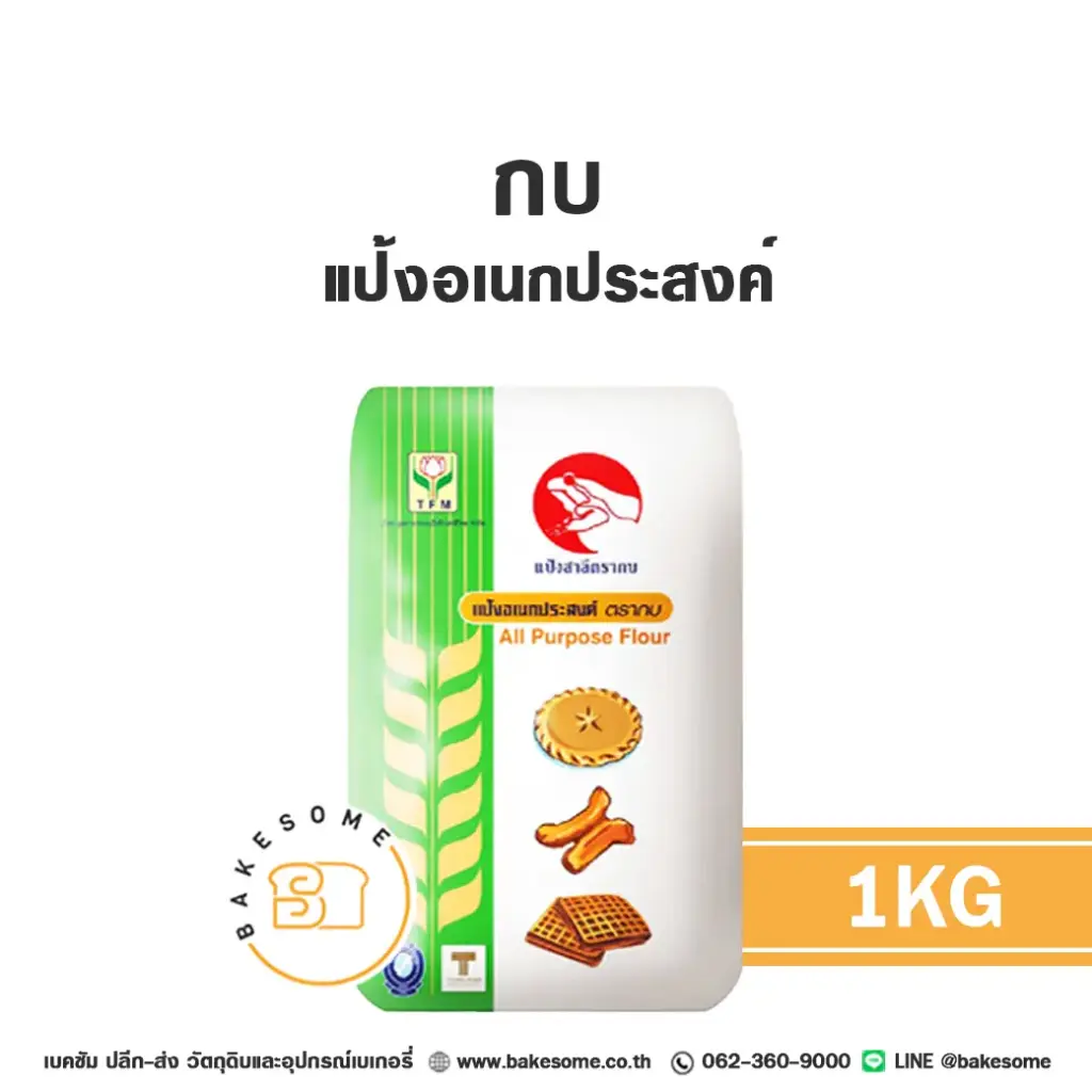 แป้งสาลี กบ แป้งอเนกประสงค์ 1 กก. สำหรับทำขนมปัง เค้ก และเบเกอรี่