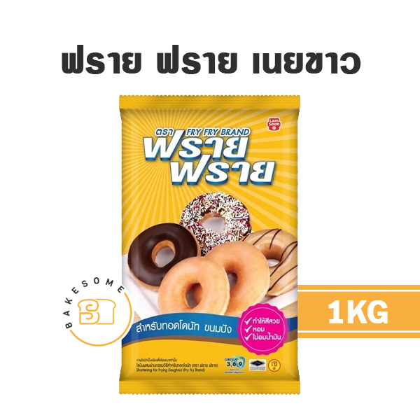 เนยเทียม มาการีน ฟราย ฟราย 1 กก. สำหรับทำขนมและเบเกอรี่