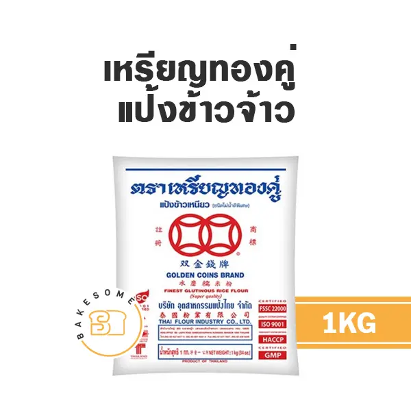 แป้งข้าวเจ้า เหรียญทองคู่ แป้งข้าวจ้าว 1 กก. สำหรับทำขนมไทยและอาหาร