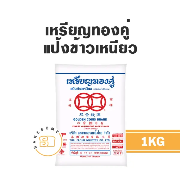 เหรียญทองคู่ แป้งข้าวเหนียว 1 กก. สำหรับทำขนมไทย