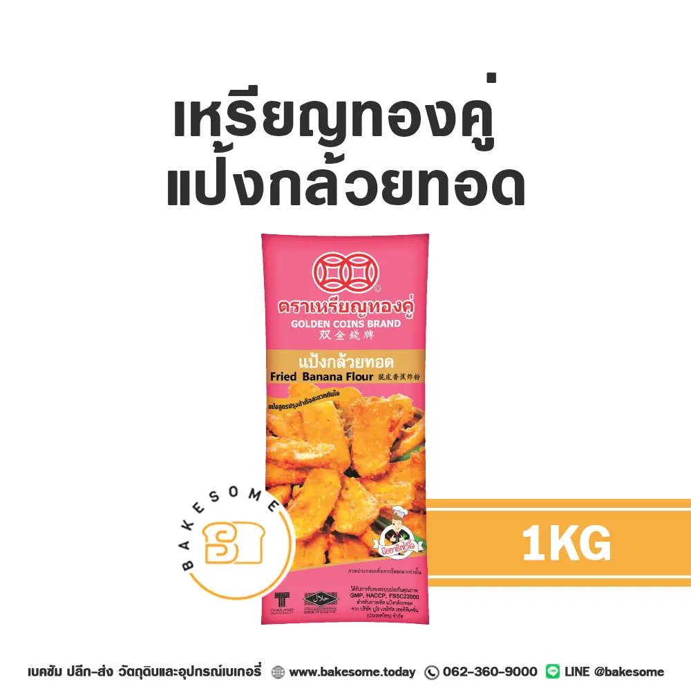 แป้งทำขนม เหรียญทองคู่ แป้งกล้วยทอด 1 กก. วัตถุดิบเบเกอรี่