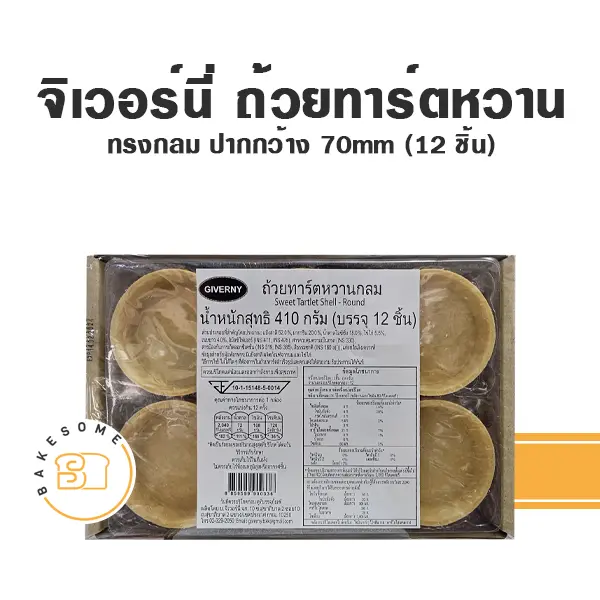 แครกเกอร์ บิสกิต จิเวอร์นี่ ถ้วยทาร์ตหวานกลม 410 กรัม แพ็ค 12 ชิ้น GIVERNY สำหรับทำขนมและท็อปปิ้ง