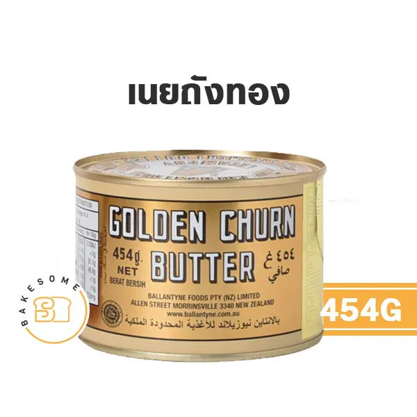 เนยแท้ GOLDEN CHURN Butter Salted 454 กรัม สำหรับทำขนมและเบเกอรี่