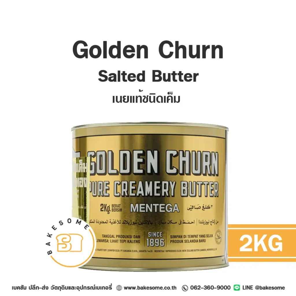 เนยแท้ GOLDEN CHURN Butter Salted 2 กก. สำหรับทำขนมและเบเกอรี่