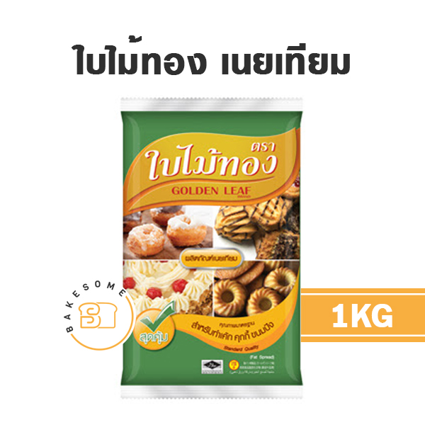 ใบไม้ทอง มาการีน 1 กก. สำหรับทำขนมและเบเกอรี่