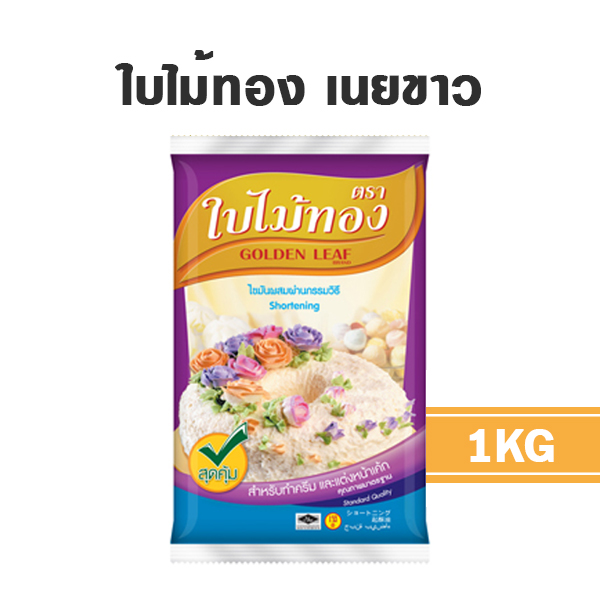 เนยเทียม มาการีน ใบไม้ทอง เนยขาว 1 กก. สำหรับทำขนมและเบเกอรี่