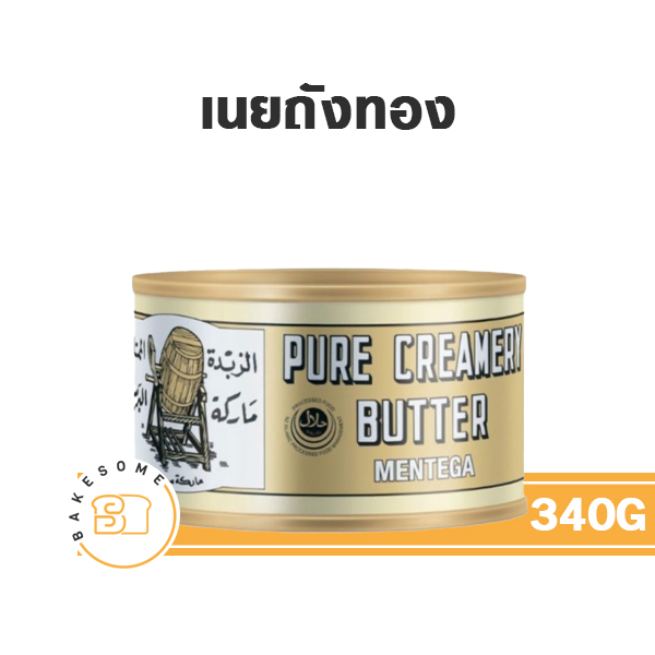 เนยแท้ GOLDEN CHURN Butter Salted 340 กรัม สำหรับทำขนมและเบเกอรี่