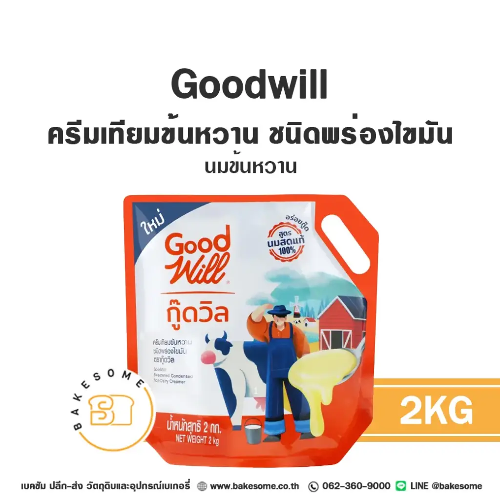 GOODWILL ครีมเทียมข้นหวาน 2KG