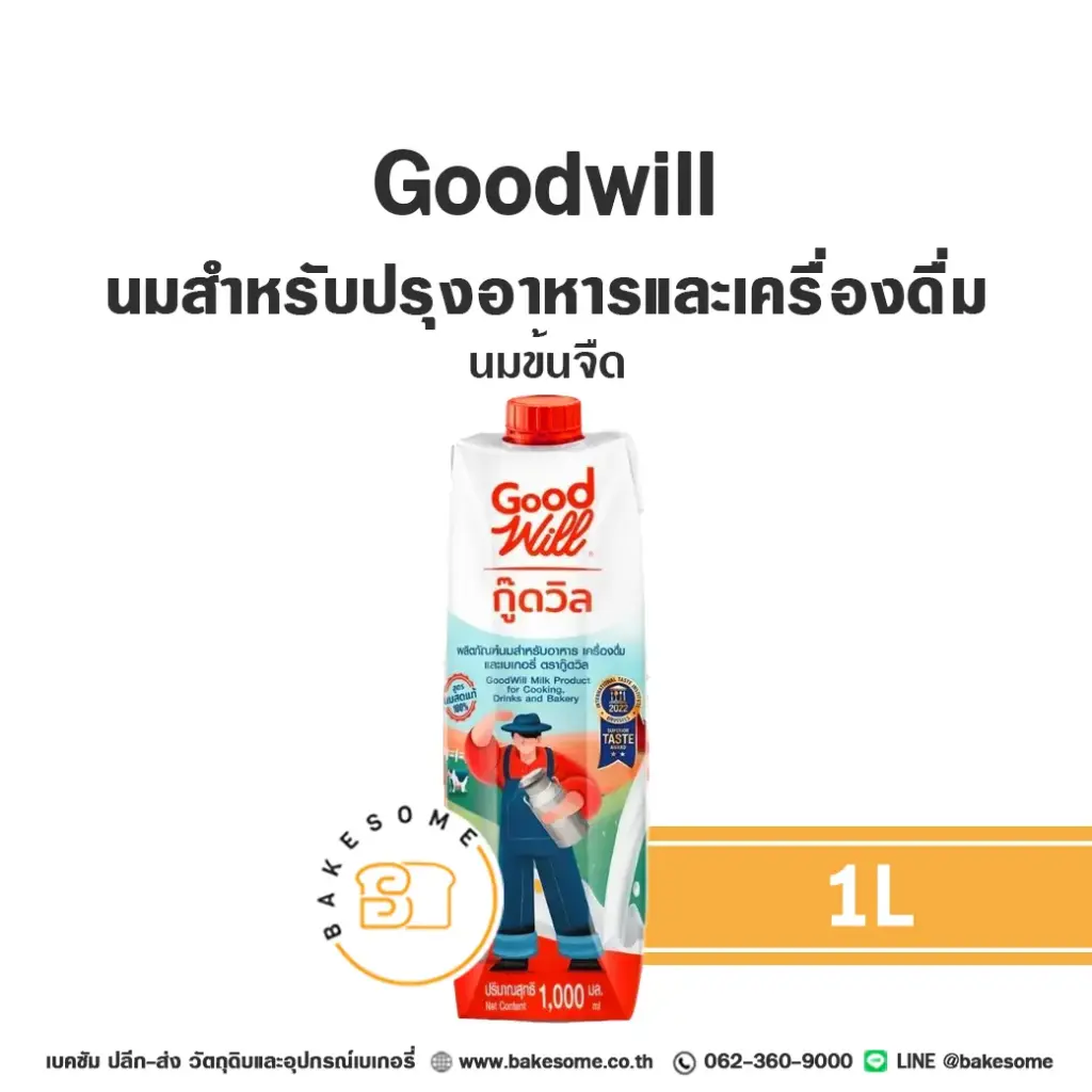 GOODWILL นมข้นจืด 1 ลิตร สำหรับเครื่องดื่มและทำขนม