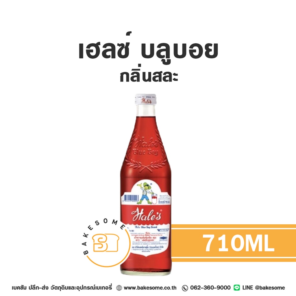 ไซรัป เฮลซ์ บลูบอย กลิ่นสละ 710 มล. HALES สำหรับกาแฟ ชา และเครื่องดื่ม