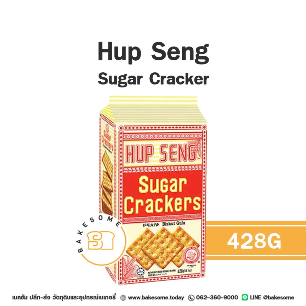 แครกเกอร์ บิสกิต HUP SENG Sugar Cracker 428 กรัม สำหรับทำขนมและท็อปปิ้ง