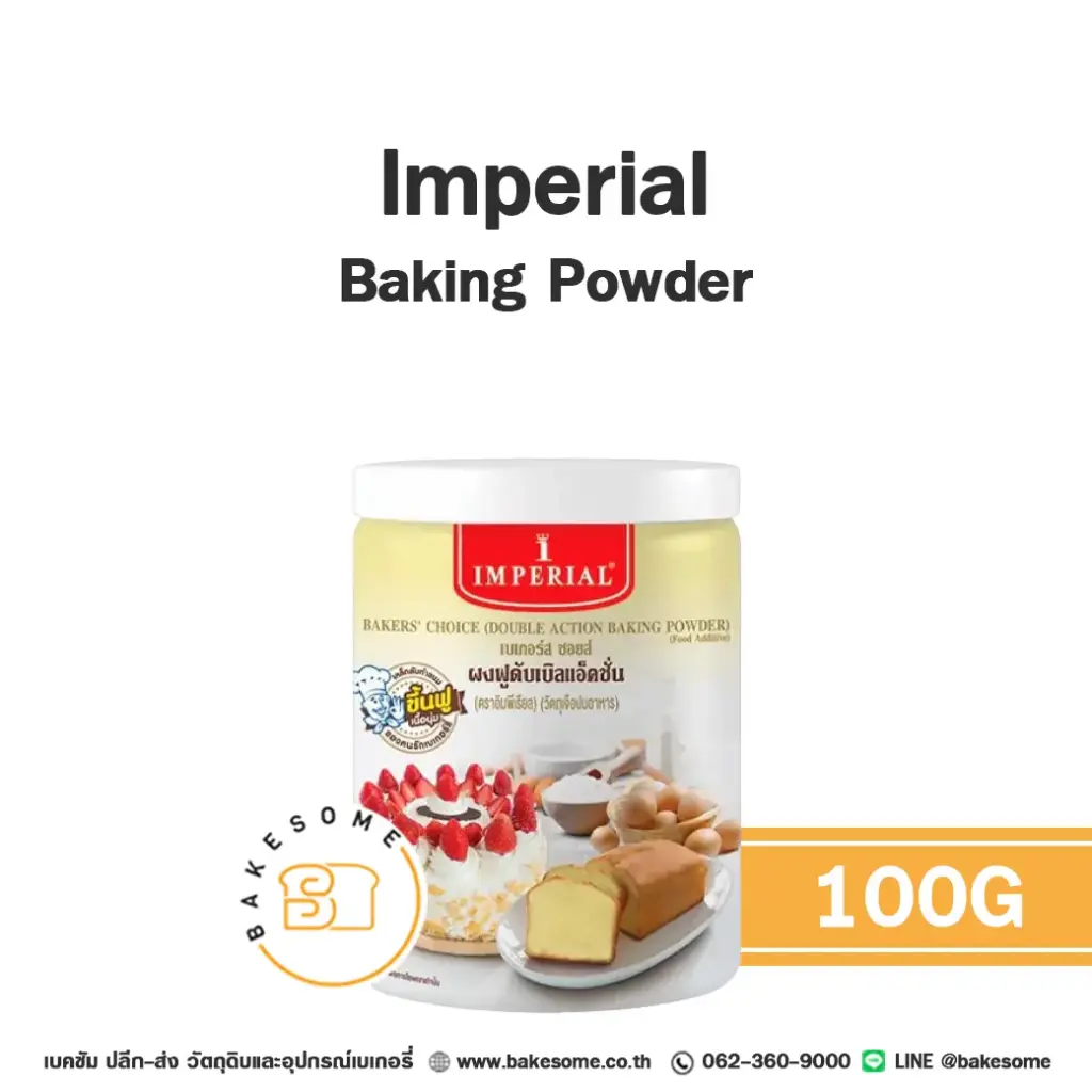 สารเสริมคุณภาพ IMPERIAL Baking Powder 100 กรัม (อิมพีเรียล) สำหรับทำขนมและเบเกอรี่