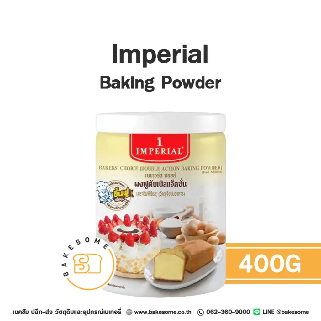 สารเสริมคุณภาพ IMPERIAL Baking Powder 400 กรัม (อิมพีเรียล) สำหรับทำขนมและเบเกอรี่