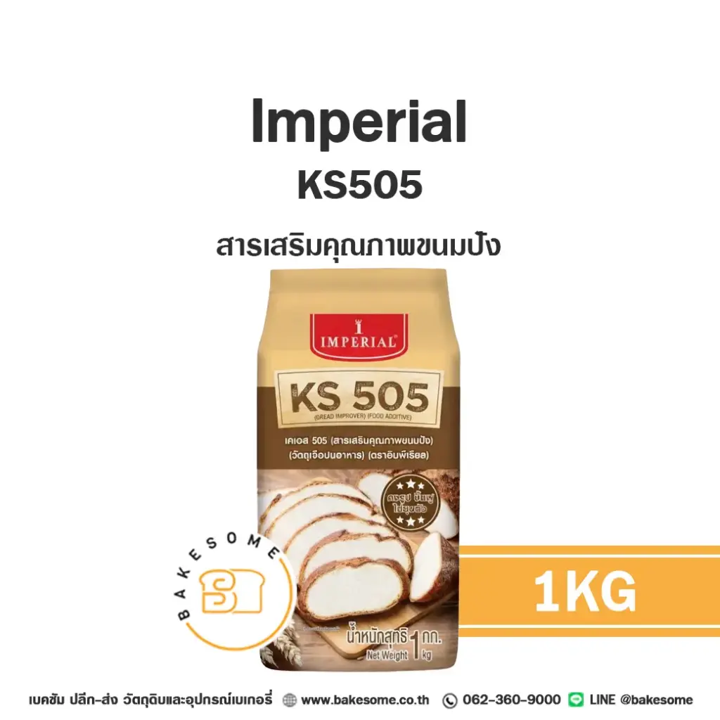 สารเสริมคุณภาพ IMPERIAL KS505 1 กก. (อิมพีเรียล) สำหรับทำขนมและเบเกอรี่