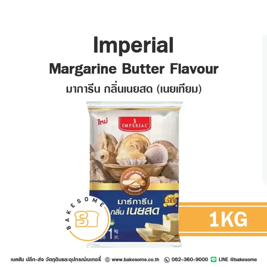 IMPERIAL มาการีน กลิ่นเนย 1 กก. (อิมพีเรียล) สำหรับทำขนมและเบเกอรี่