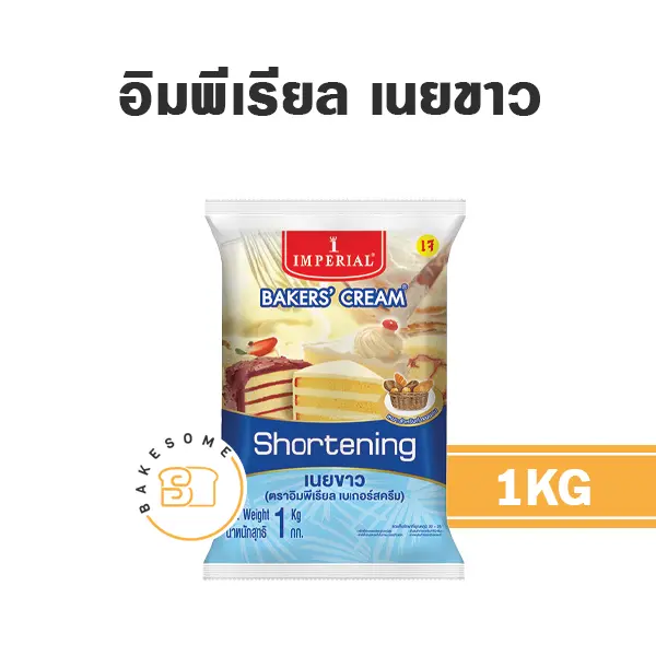 เนยเทียม มาการีน IMPERIAL เบเกอร์ครีม เนยขาว 1 กก. (อิมพีเรียล) สำหรับทำขนมและเบเกอรี่