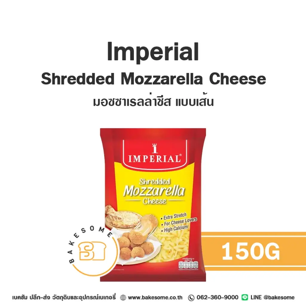มอสซาเรลล่าชีส IMPERIAL Shredded Mozzarella Cheese 150 กรัม (อิมพีเรียล) สำหรับพิซซ่าและอาหาร