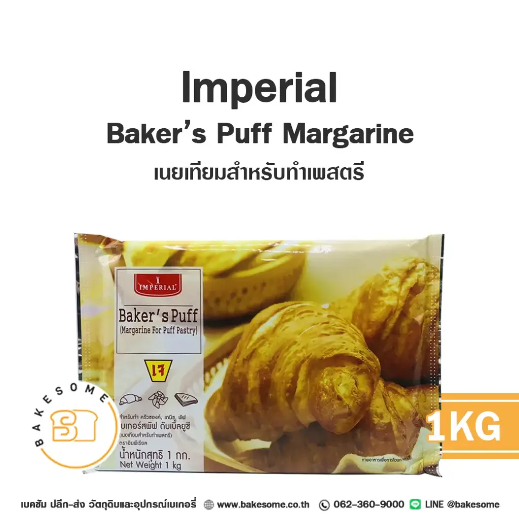 เนยเทียม มาการีน IMPERIAL Baker's Puff 1 กก. (อิมพีเรียล) สำหรับทำขนมและเบเกอรี่