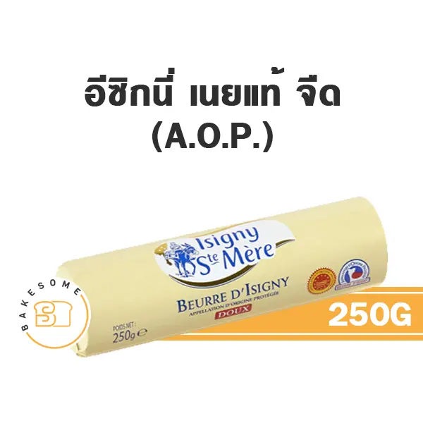 เนยแท้ ISIGNY Butter Unsalted Roll (AOP) 250 กรัม ISIGNY D ST. MERE สำหรับทำขนมและเบเกอรี่