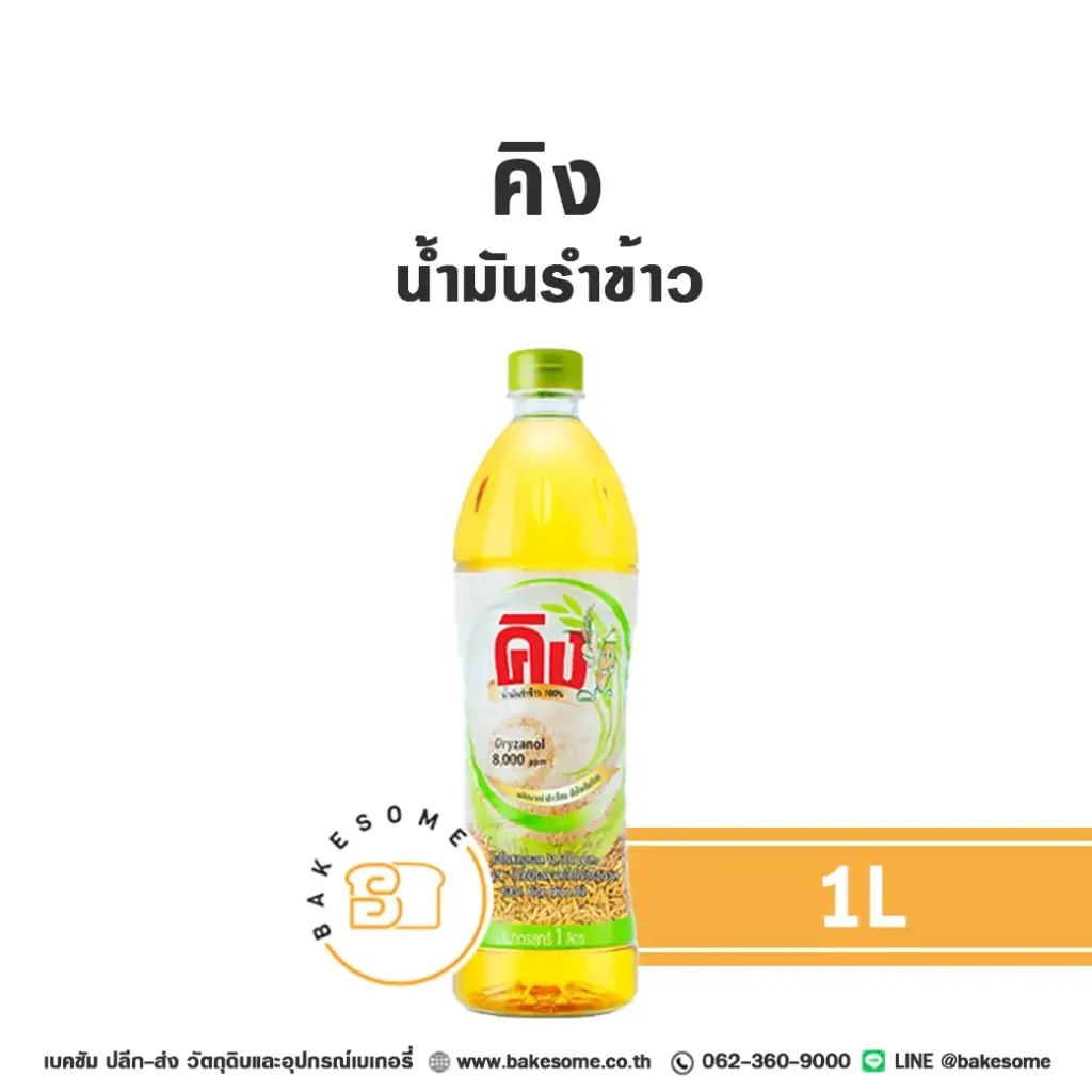 KING น้ำมันรำข้าว 1 ลิตร สำหรับทำอาหารและขนม