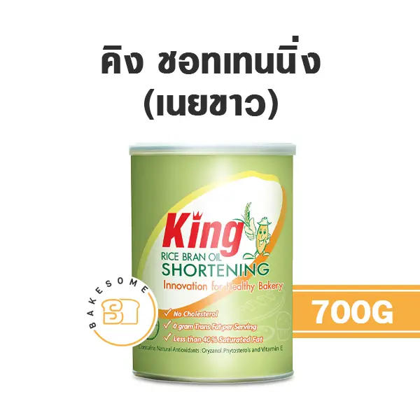 เนยเทียม มาการีน KING Shortening 700 กรัม สำหรับทำขนมและเบเกอรี่