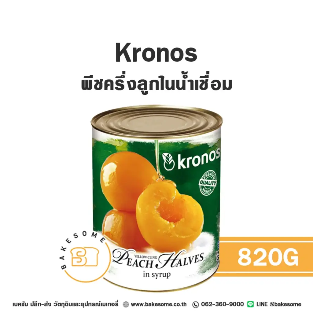 ผลไม้อบแห้ง ผลไม้เชื่อม KRONOS พีชครึ่งลูกในน้ำเชื่อม 820 กรัม สำหรับทำขนมและเบเกอรี่