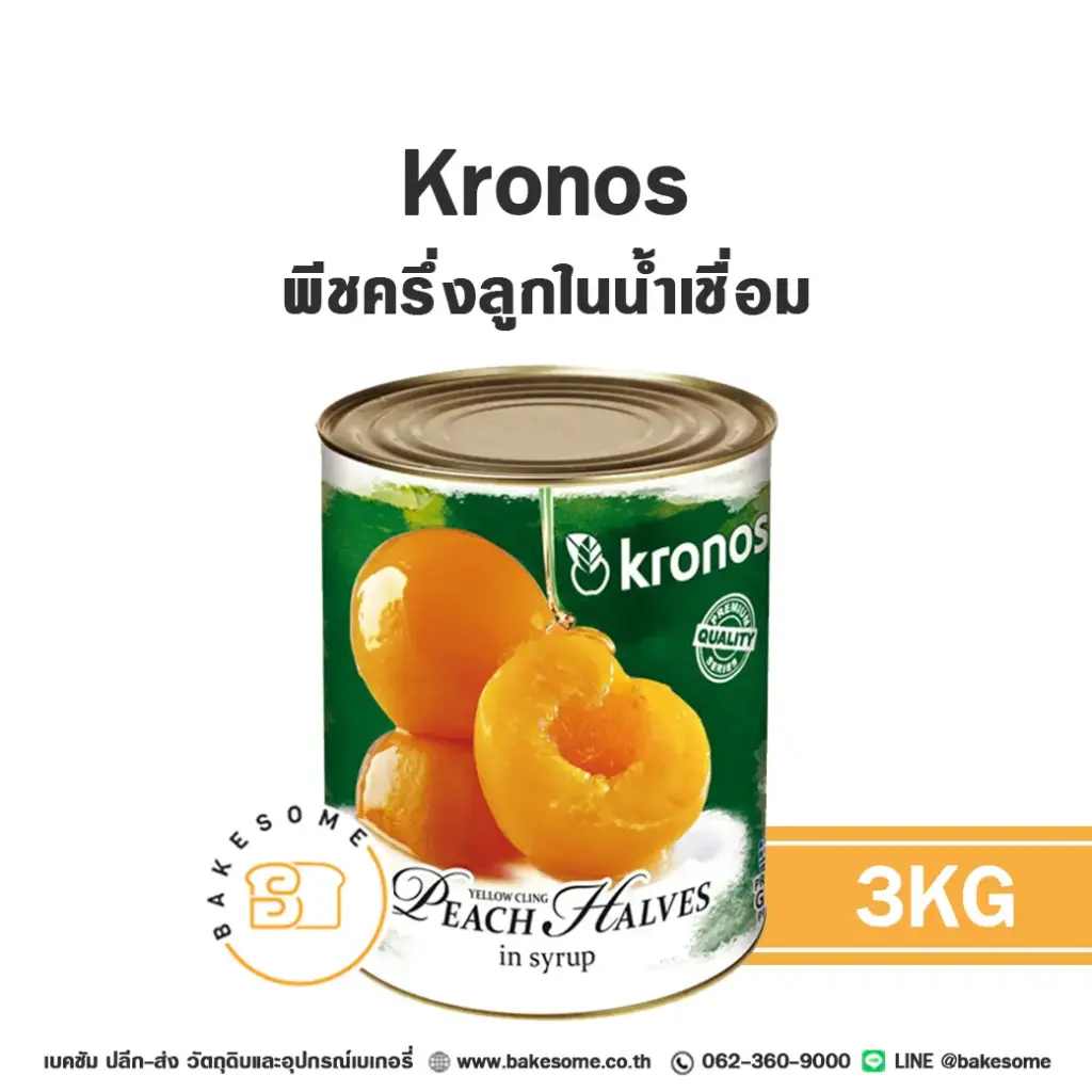 ผลไม้อบแห้ง ผลไม้เชื่อม KRONOS พีชครึ่งลูกในน้ำเชื่อม 3 กก. สำหรับทำขนมและเบเกอรี่
